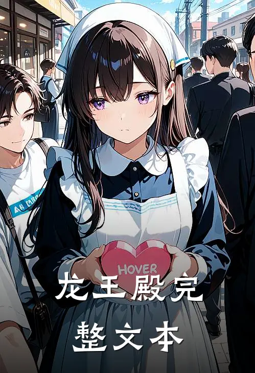 龙王殿完整文本