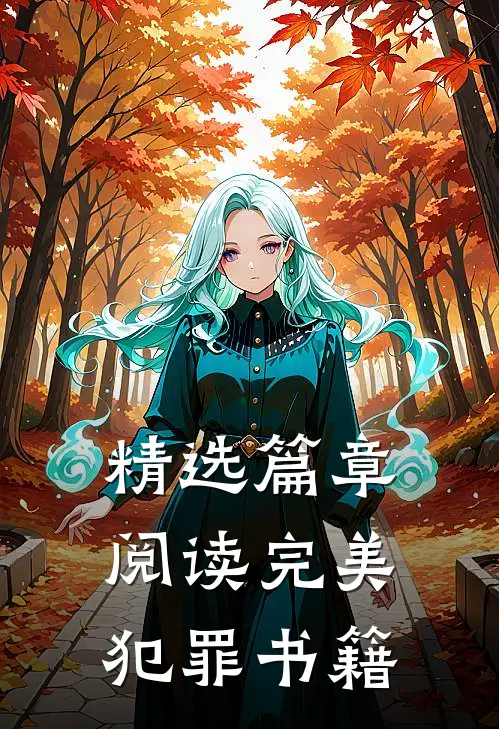 精选篇章阅读完美犯罪书籍