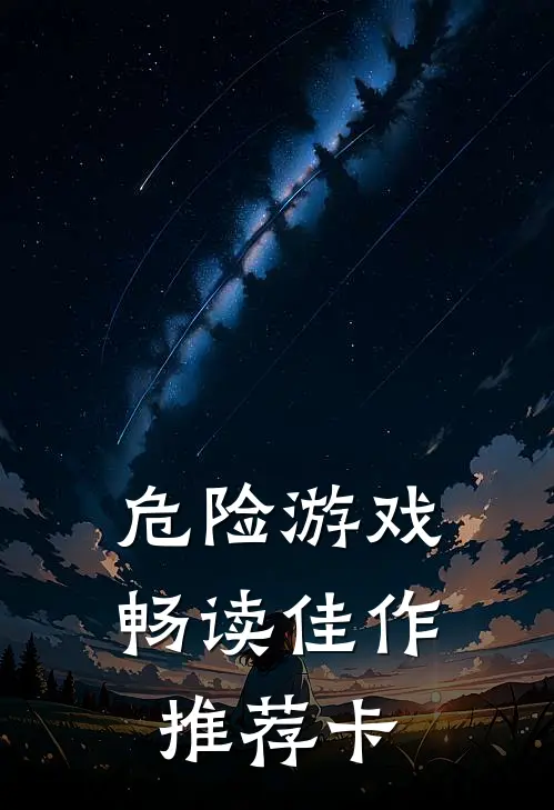 危险游戏畅读佳作推荐卡