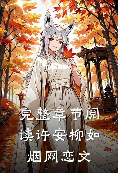 完整章节阅读许安柳如烟网恋文