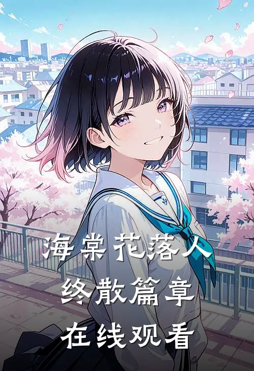 海棠花落人终散篇章在线观看