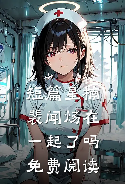 短篇星楠裴闻炀在一起了吗免费阅读