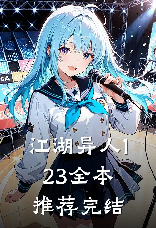 江湖异人123全本推荐完结