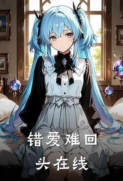 错爱难回头在线