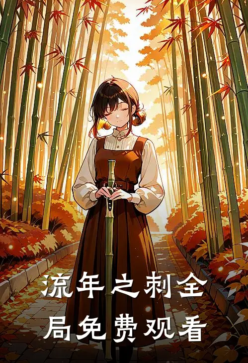 流年之刺全局免费观看