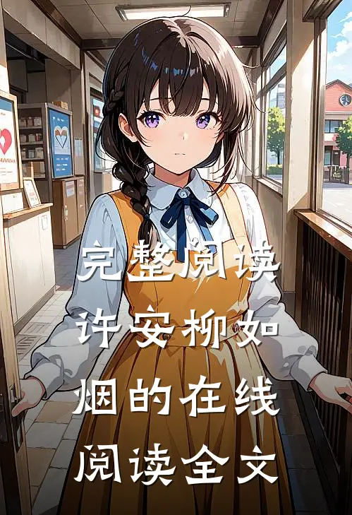 完整阅读许安柳如烟的在线阅读全文