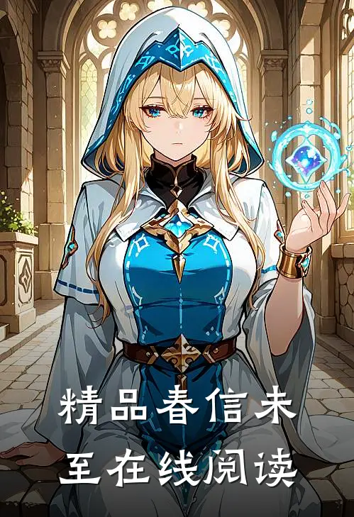 精品春信未至在线阅读