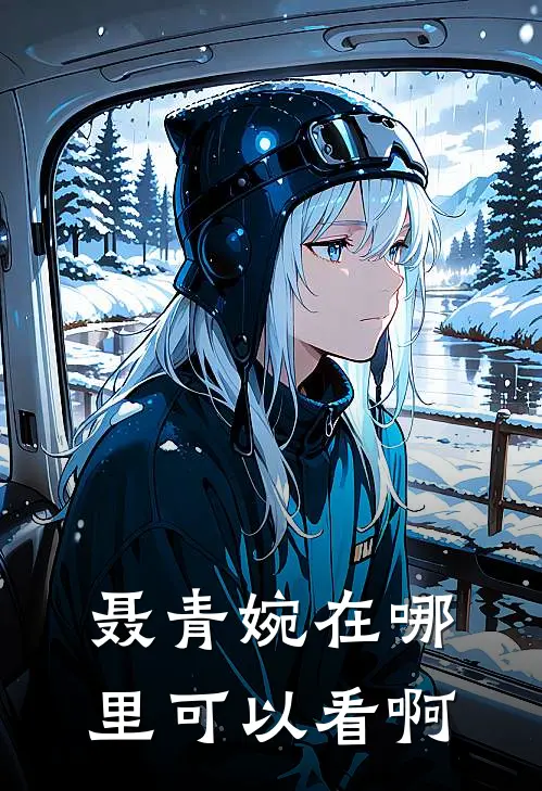 聂青婉在哪里可以看啊