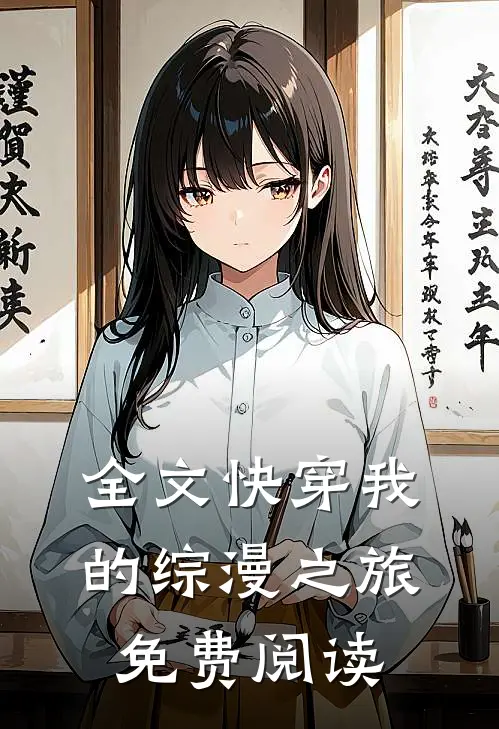 全文快穿我的综漫之旅免费阅读