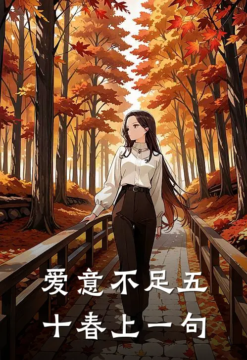 爱意不足五十春上一句