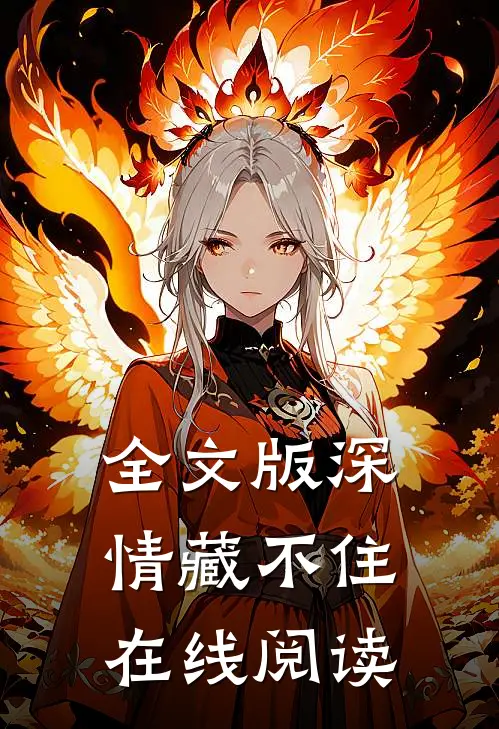 全文版深情藏不住在线阅读