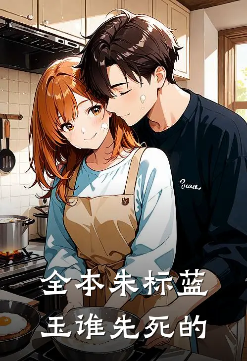 全本朱标蓝玉谁先死的