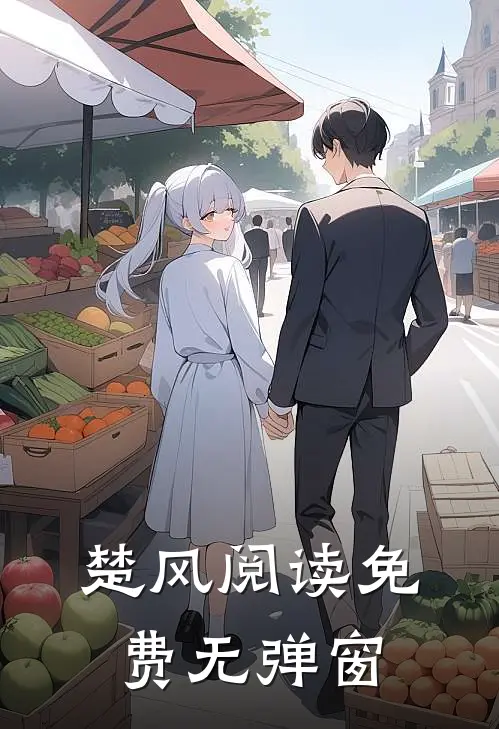 楚风阅读免费无弹窗