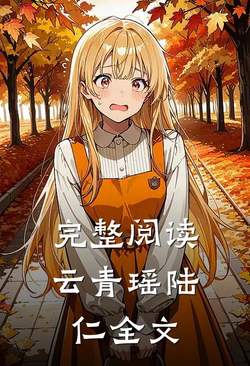 完整阅读云青瑶陆仁全文