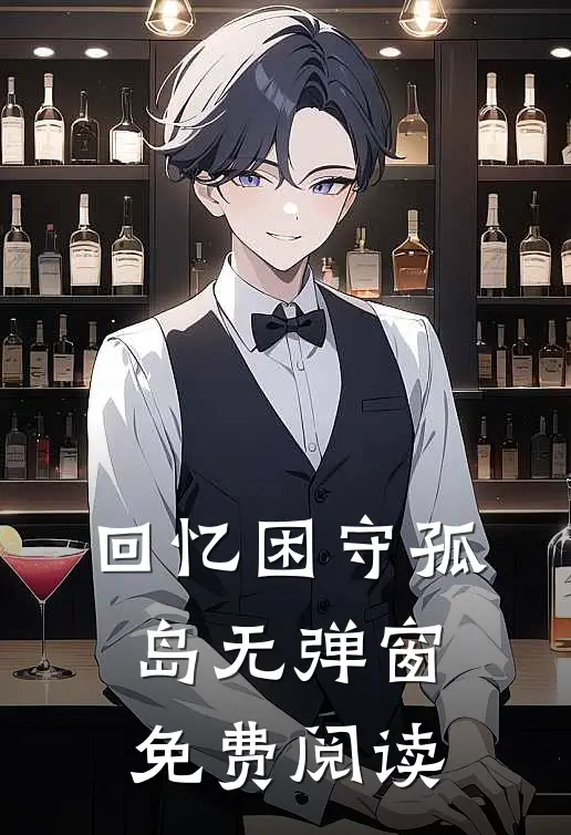 回忆困守孤岛无弹窗免费阅读