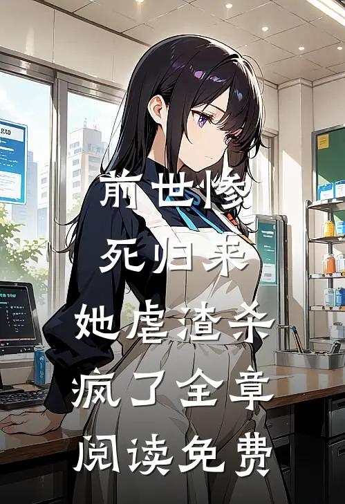 前世惨死归来,她虐渣杀疯了全章阅读免费