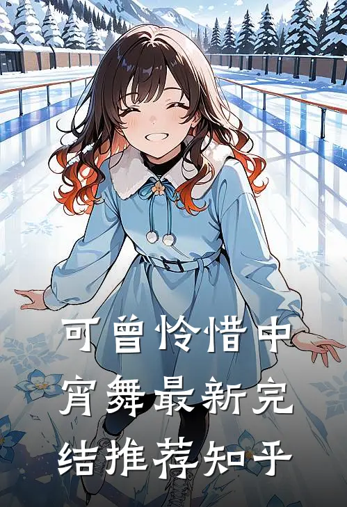 可曾怜惜中宵舞最新完结推荐知乎
