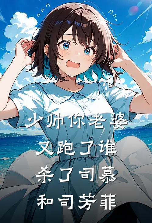 少帅你老婆又跑了谁杀了司慕和司芳菲