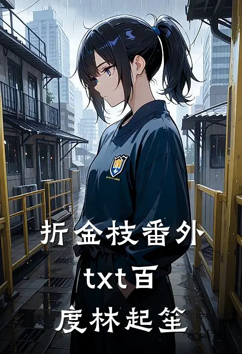 折金枝番外txt百度林起笙