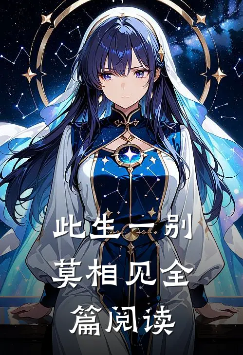 此生一别莫相见全篇阅读