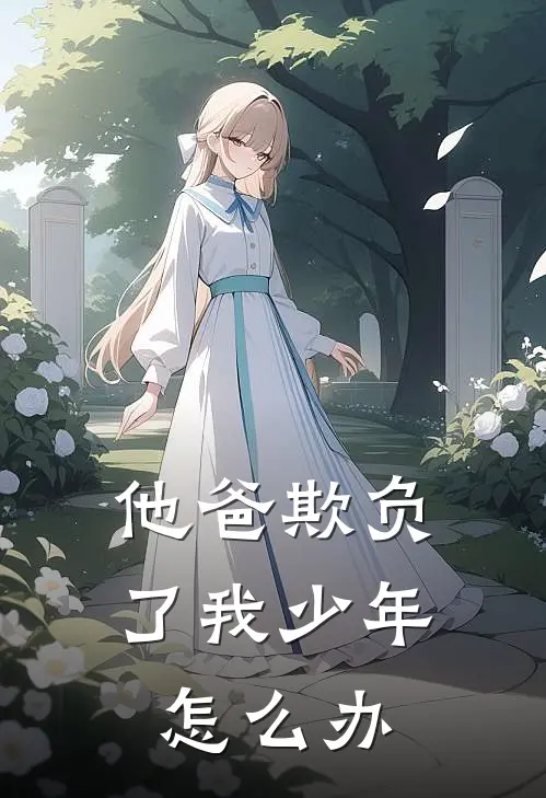 他爸欺负了我少年怎么办