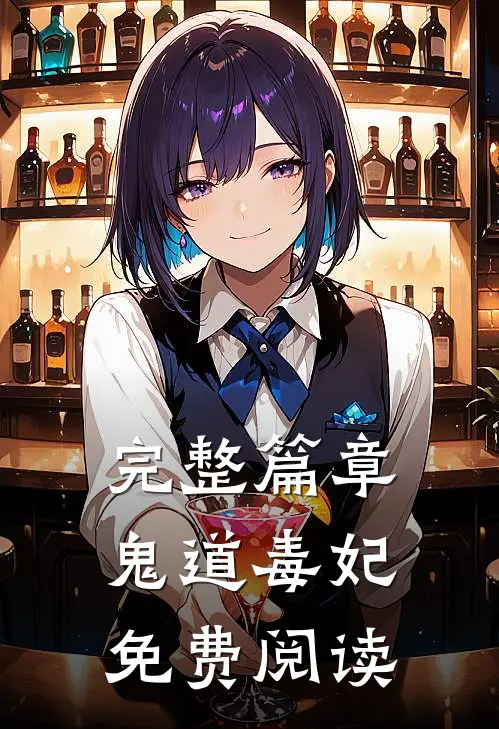 完整篇章鬼道毒妃免费阅读