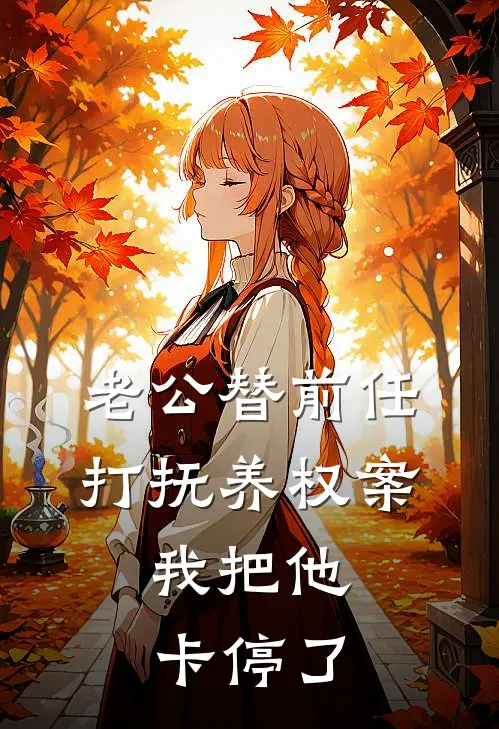 老公替前任打抚养权案，我把他卡停了