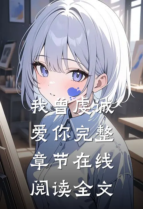 我曾虔诚爱你完整章节在线阅读全文