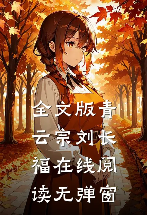 全文版青云宗刘长福在线阅读无弹窗