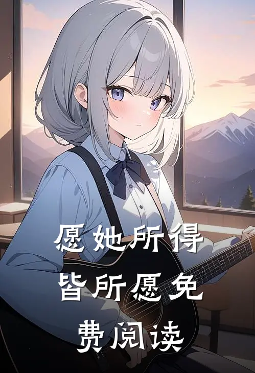 愿她所得皆所愿免费阅读