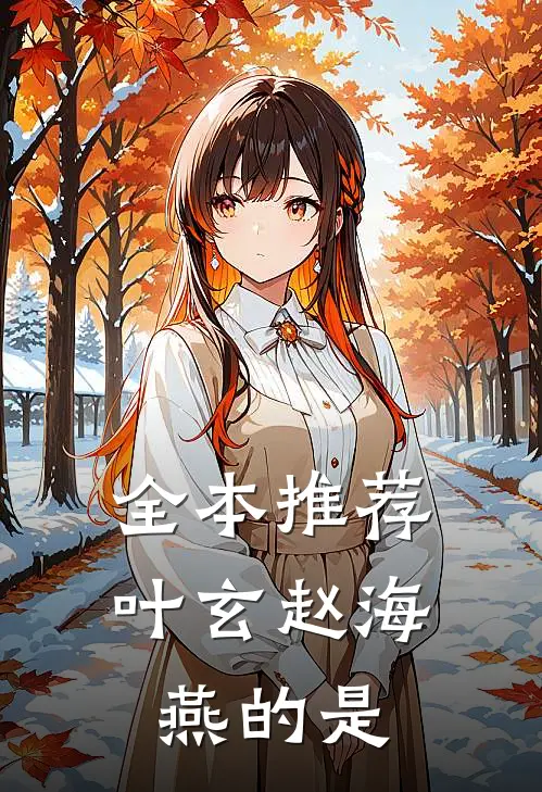 全本推荐叶玄赵海燕的是