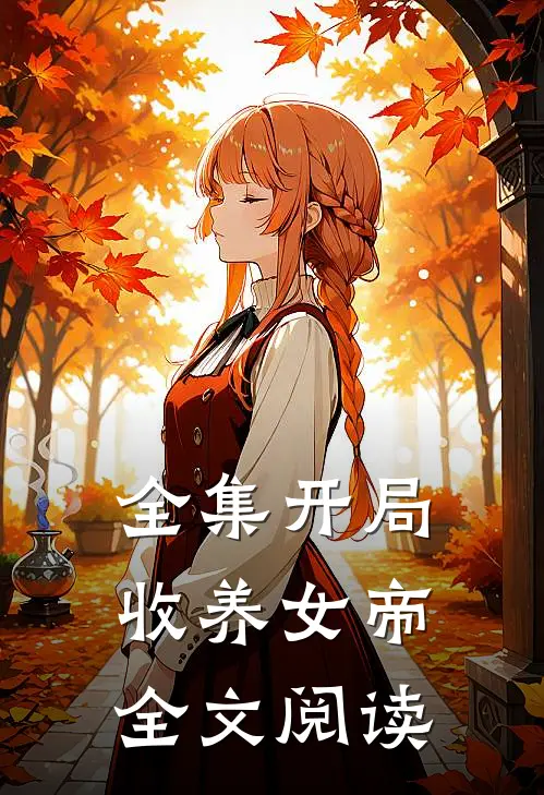 全集开局收养女帝全文阅读