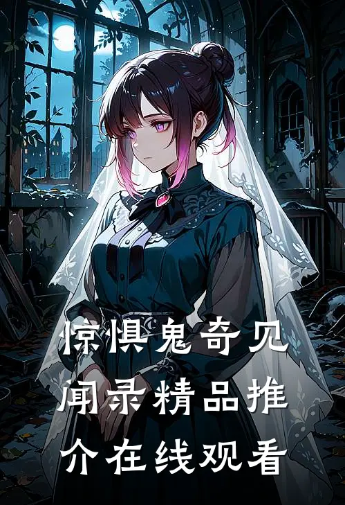 惊惧鬼奇见闻录精品推介在线观看