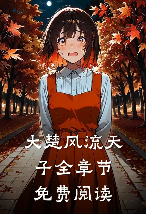 大楚风流天子全章节免费阅读