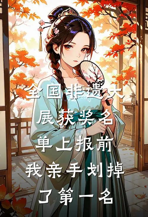 全国非遗大展获奖名单上报前，我亲手划掉了第一名