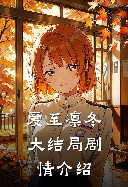 爱至凛冬大结局剧情介绍