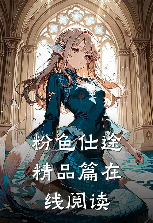 粉色仕途精品篇在线阅读
