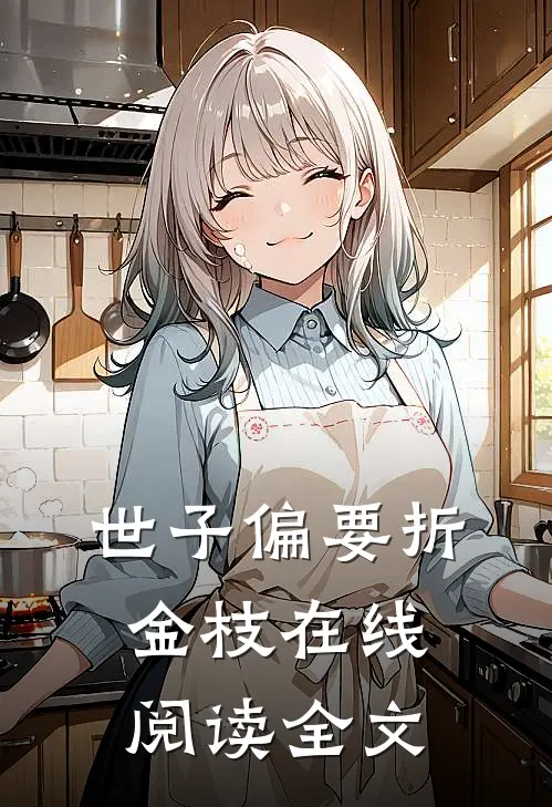 世子偏要折金枝在线阅读全文