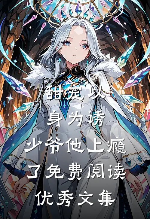 甜宠以身为诱,少爷他上瘾了免费阅读优秀文集
