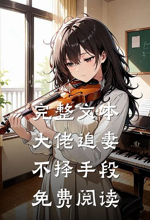 完整文本大佬追妻不择手段免费阅读