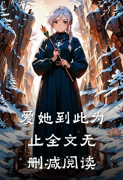 爱她到此为止全文无删减阅读