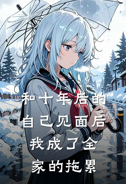 和十年后的自己见面后，我成了全家的拖累
