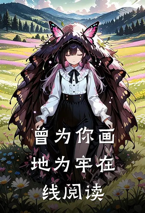 曾为你画地为牢在线阅读