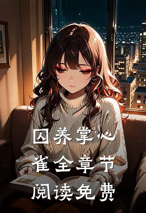 囚养掌心雀全章节阅读免费
