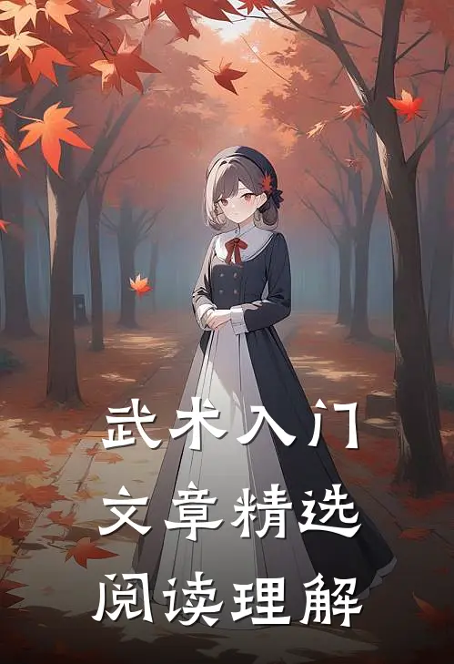 武术入门文章精选阅读理解