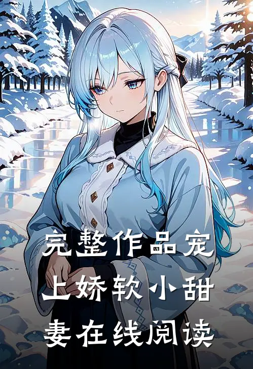 完整作品宠上娇软小甜妻在线阅读