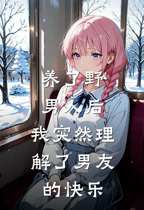 养了野男人后，我突然理解了男友的快乐