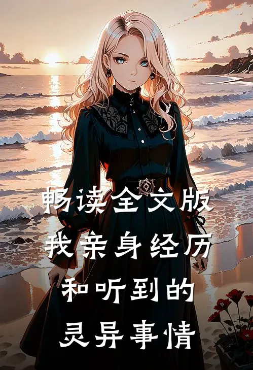 畅读全文版我亲身经历和听到的灵异事情