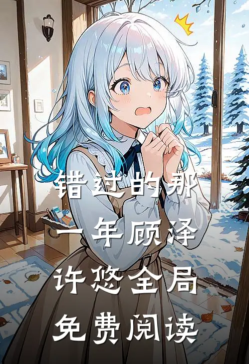 错过的那一年顾泽许悠全局免费阅读