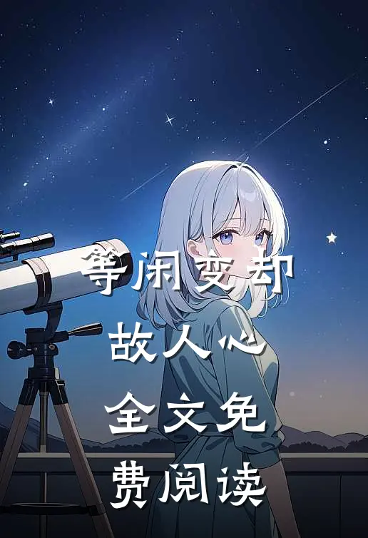 等闲变却故人心全文免费阅读